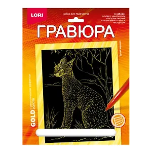 Гравюра с металлическим эффектом золото. Животные Африки "Дикий каракал"