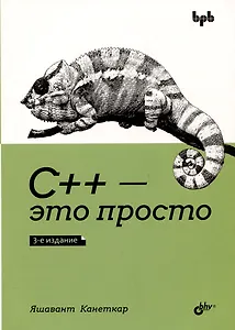 С++ - это просто