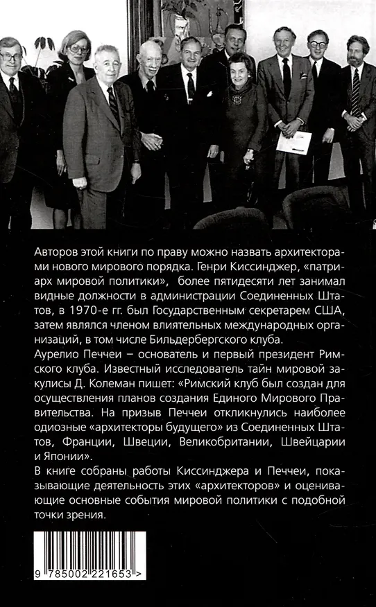 Книга Архитекторы нового мирового порядка (Генри Альфред Киссинджер, Аурелио Печчеи) — 2