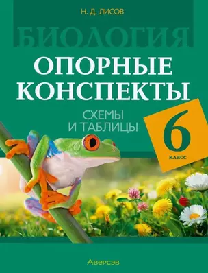 Биология. 6 класс. Опорные конспекты, схемы и таблицы — 3066970 — 1