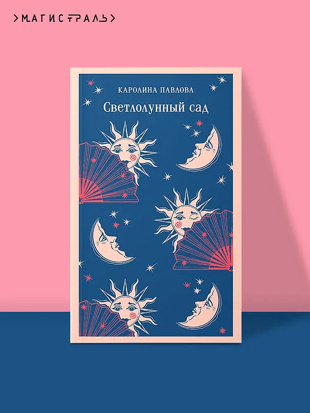 Книга Светлолунный сад (Каролина Павлова) — 8