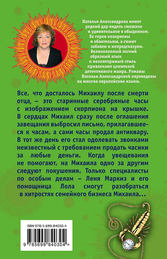 Книга Проклятие скорпиона, или До последней звезды: роман (Наталья Александрова) — 2