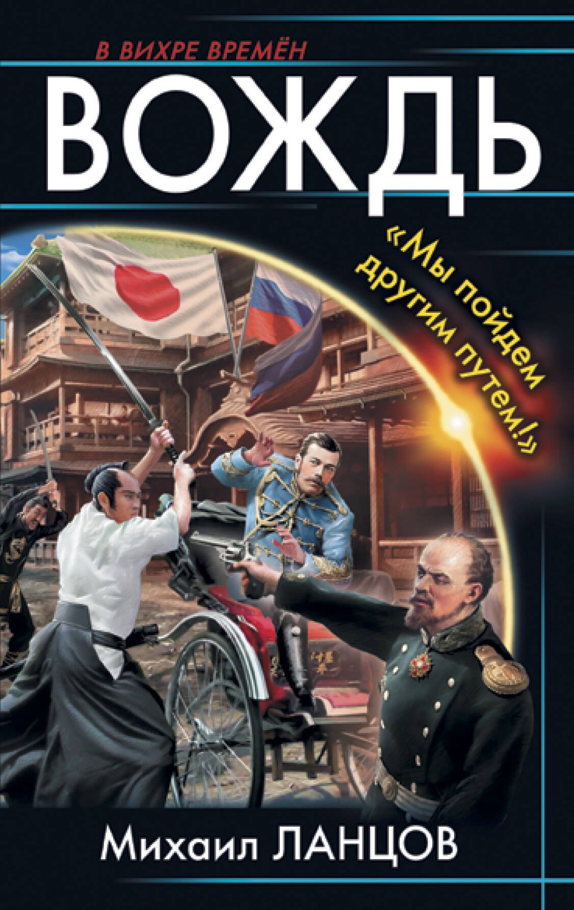 

Вождь. «Мы пойдем другим путем!»