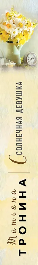 Книга Солнечная девушка (Татьяна Тронина) — 3