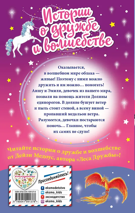 Книга Облачный единорог (Дейзи Медоус) — 2