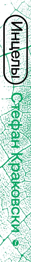 Книга Инцелы. Как девственники становятся террористами (Стефан Краковски) — 3