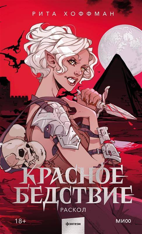 

Красное бедствие. Раскол