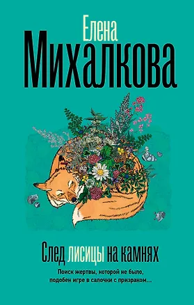 Книга След лисицы на камнях (Елена Михалкова)