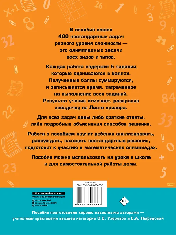 Книга Математика.2кл.Задачи для уроков и олимпиад. (Елена Нефедова, Ольга Узорова) — 2