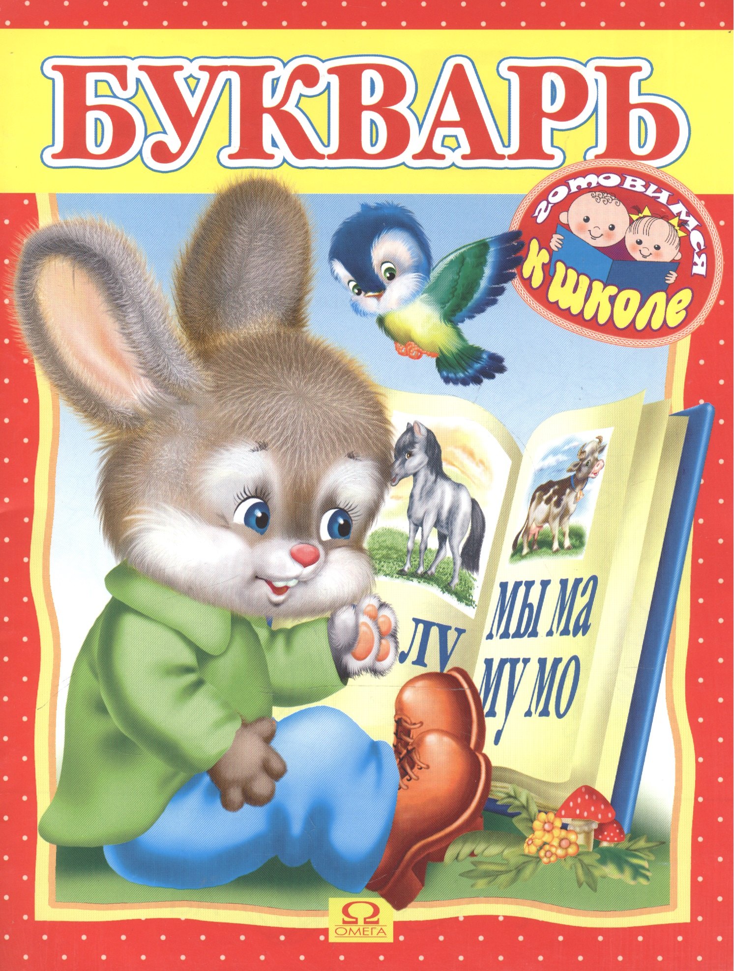 

Готовимся к школе. Букварь