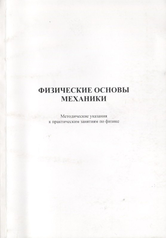 

Физические основы механики. Методические указания к практическим занятиям по физике