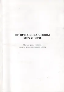 Физические основы механики. Методические указания к практическим занятиям по физике