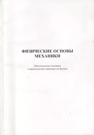 Физические основы механики. Методические указания к практическим занятиям по физике — 2708356 — 1