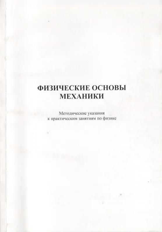 Книга Физические основы механики. Методические указания к практическим занятиям по физике () — 1