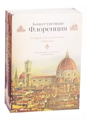 Божественная Флоренция (комплект из 2 книг) — 2734655 — 1