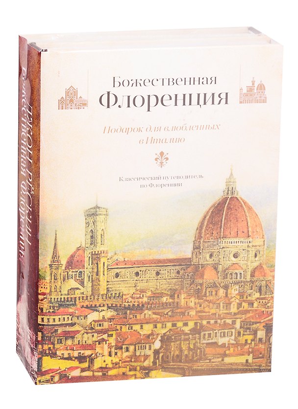 Книга Божественная Флоренция (комплект из 2 книг) (Джон Рёскин) — 1