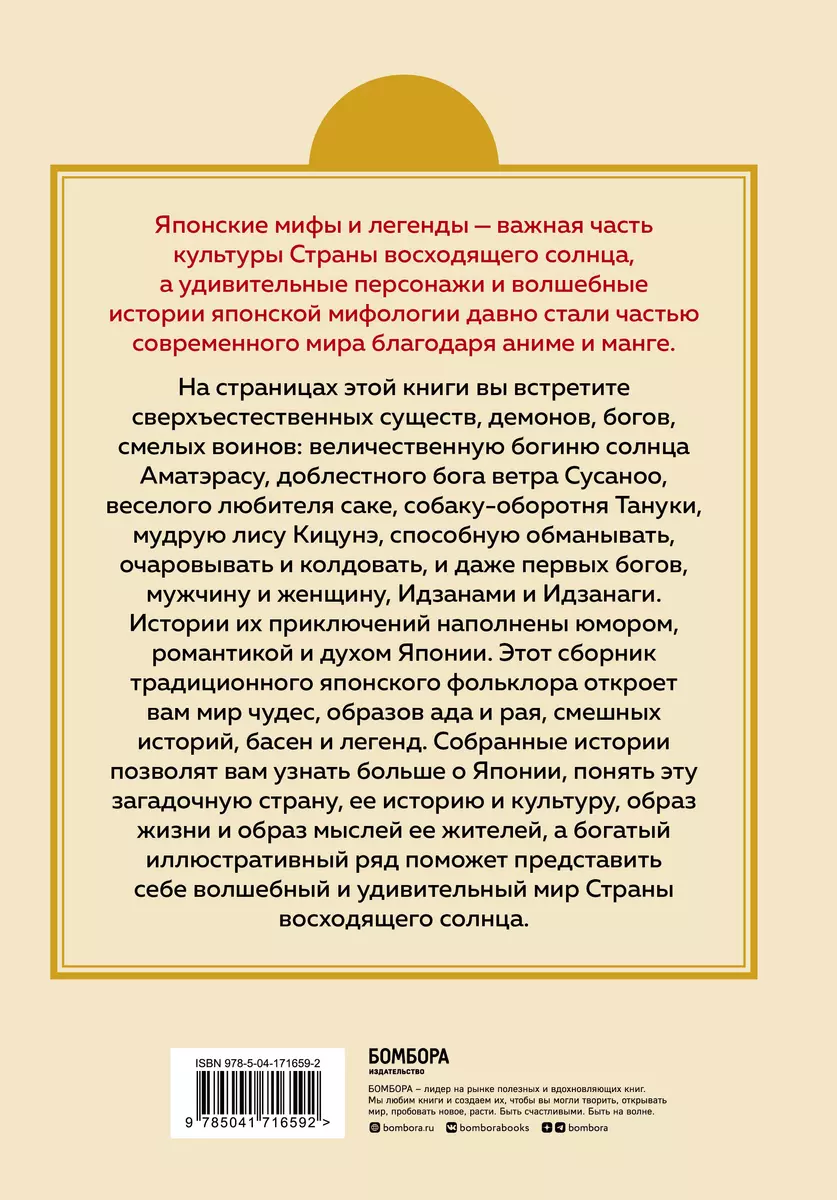 Японские мифы и легенды. Главные предания страны восходящего солнца -  купить книгу с доставкой в интернет-магазине «Читай-город». ISBN:  978-5-04-171659-2