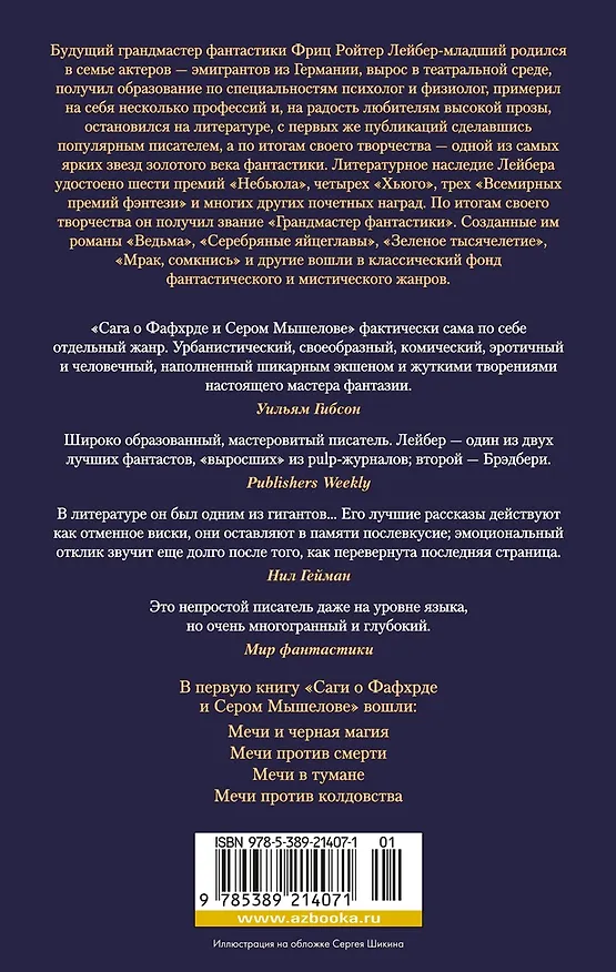 Книга Сага о Фафхрде и Сером Мышелове. Книга 1. Мечи против колдовства (Фриц Лейбер) — 2