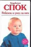 Ребенок и уход за ним / 2-е изд.