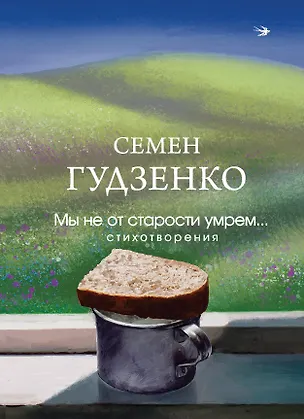 Книга Мы не от старости умрем... Стихотворения (Семен Гудзенко)