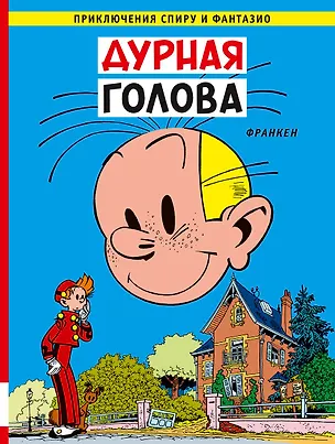 Книга Дурная голова (Андре Франкен)