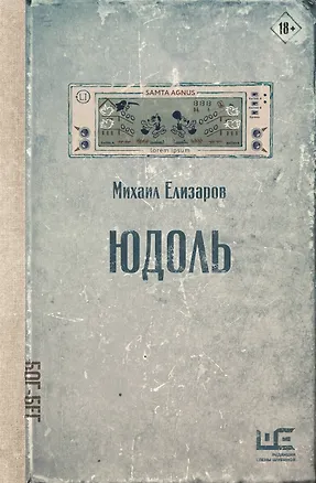 Книга Юдоль (Михаил Елизаров)