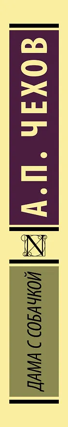Книга Дама с собачкой: рассказы (Антон Чехов) — 3