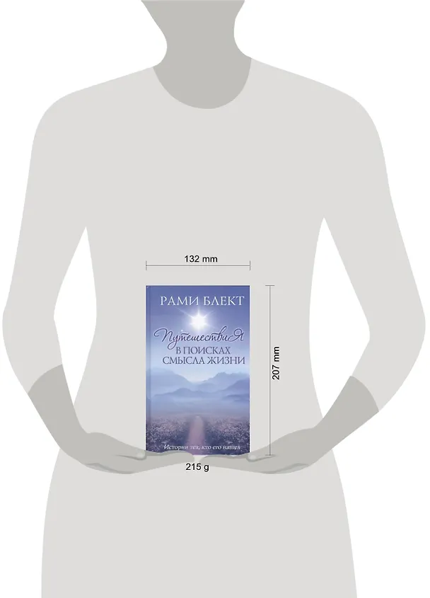 Книга Путешествия в поисках смысла жизни Истории тех, кто его нашел. (Рами Блект) — 2