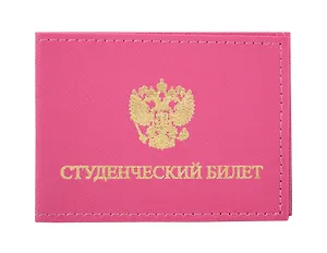 Обложка для студенческого билета 11*8см Розовая, кожзаменитель с внутр.пласт. карманами