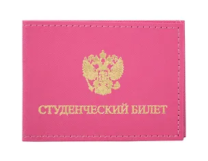Обложка для студенческого билета 11*8см Розовая, кожзаменитель с внутр.пласт. карманами 354211