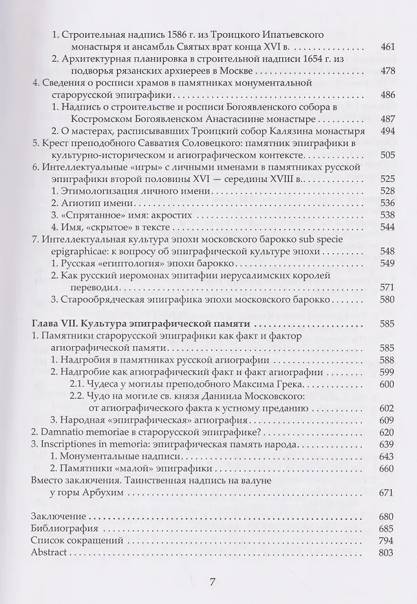 Книга «Каменный архив» Московской Руси: люди, события, культура в отражении монументальной эпиграфики (Александр Авдеев) — 4