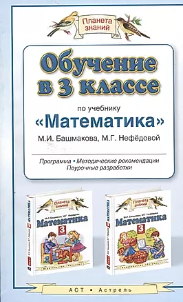 Обучение в 3 классе по учебнику "Математика" М.И. Башмакова, М.Г. Нефедовой — 2523231 — 1