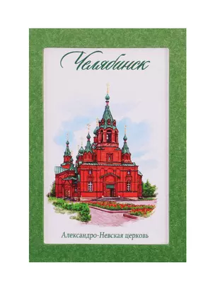 Магнит акварельная серия Челябинск (Александро-Невская церковь), 5,5 х 8 см   3685649 — 2740271 — 1