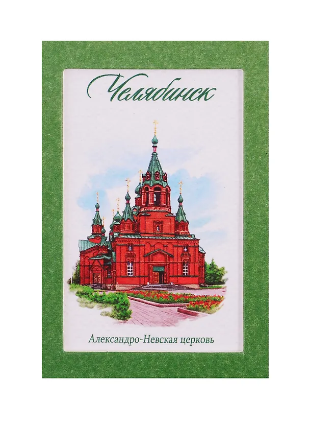 Магнит акварельная серия Челябинск (Александро-Невская церковь), 5,5 х 8 см   3685649 2740271 — 1