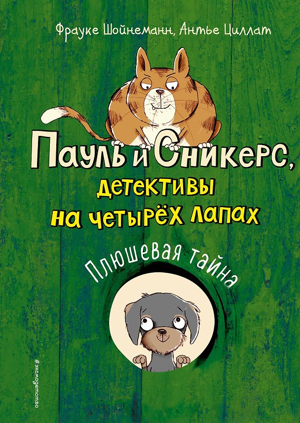 Книга Плюшевая тайна (выпуск 3) (Фрауке Шойнеманн) — 1