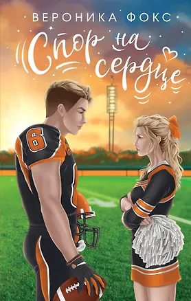 Книга Спор на сердце (Вероника Фокс)