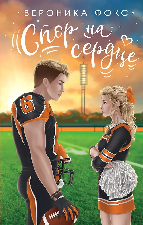 Книга Спор на сердце (Вероника Фокс) — 1