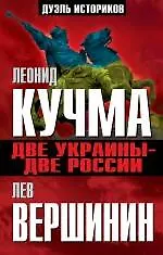 Книга Две Украины - две России (Лев Вершинин)