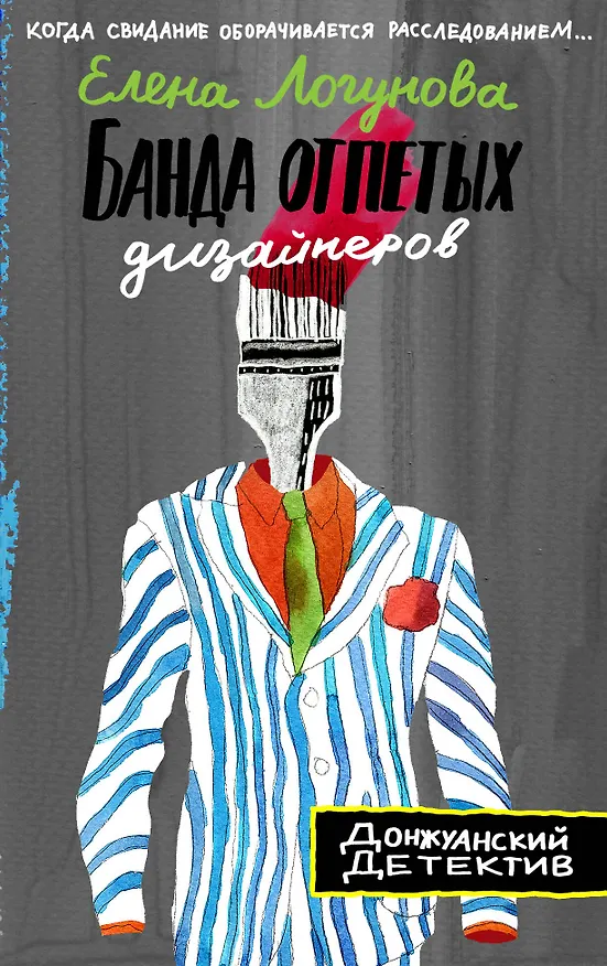 Книга Банда отпетых дизайнеров (Елена Логунова) — 1