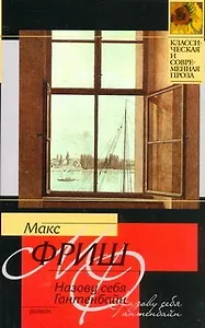 Назову себя Гантенбайн: [роман]