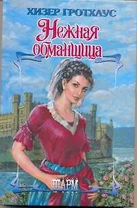 Нежная обманщица : роман