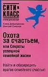 Охота за счастьем, или Секреты успешной семейной жизни 2103021