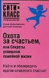 Книга Охота за счастьем, или Секреты успешной семейной жизни () — 1