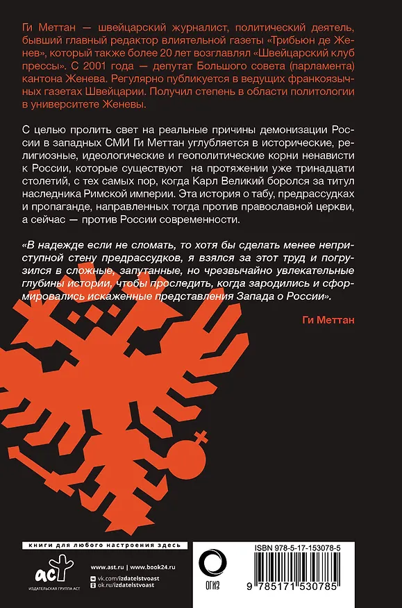 Книга Запад-Россия: Тысячелетняя война. История русофобии от Карла Великого до украинского кризиса (Ги Меттан) — 2