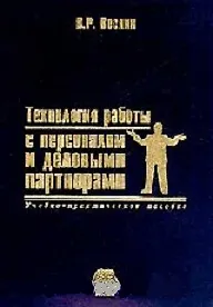 Технология работы с персоналом и деловыми партнерами. Веснин В. (Юрайт)