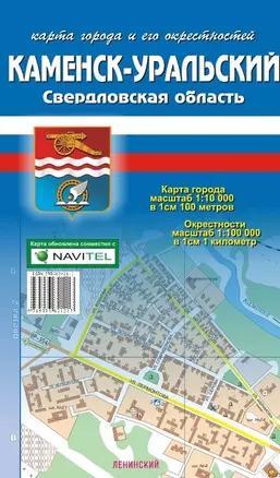 Карта города Каменск-Уральский и его окрестности (1:10 000/1:100 000) / (мягк). (Карта города и его окрестностей). (раскладушка) (Уралаэрогеодезия) — 2216106 — 1