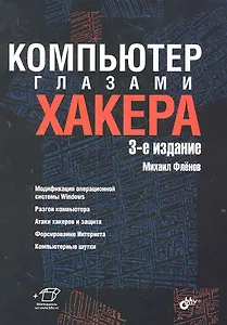 Компьютер глазами хакера.-  3-е изд., перераб. и доп.