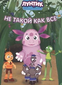 Лунтик. ЦК 4 Разворота. Не такой как все