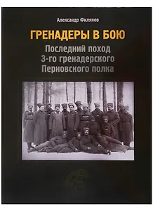 Гренадеры в бою. Последний поход 3-го гренадерского Перновского полка