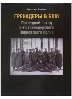 Гренадеры в бою. Последний поход 3-го гренадерского Перновского полка — 2703915 — 1